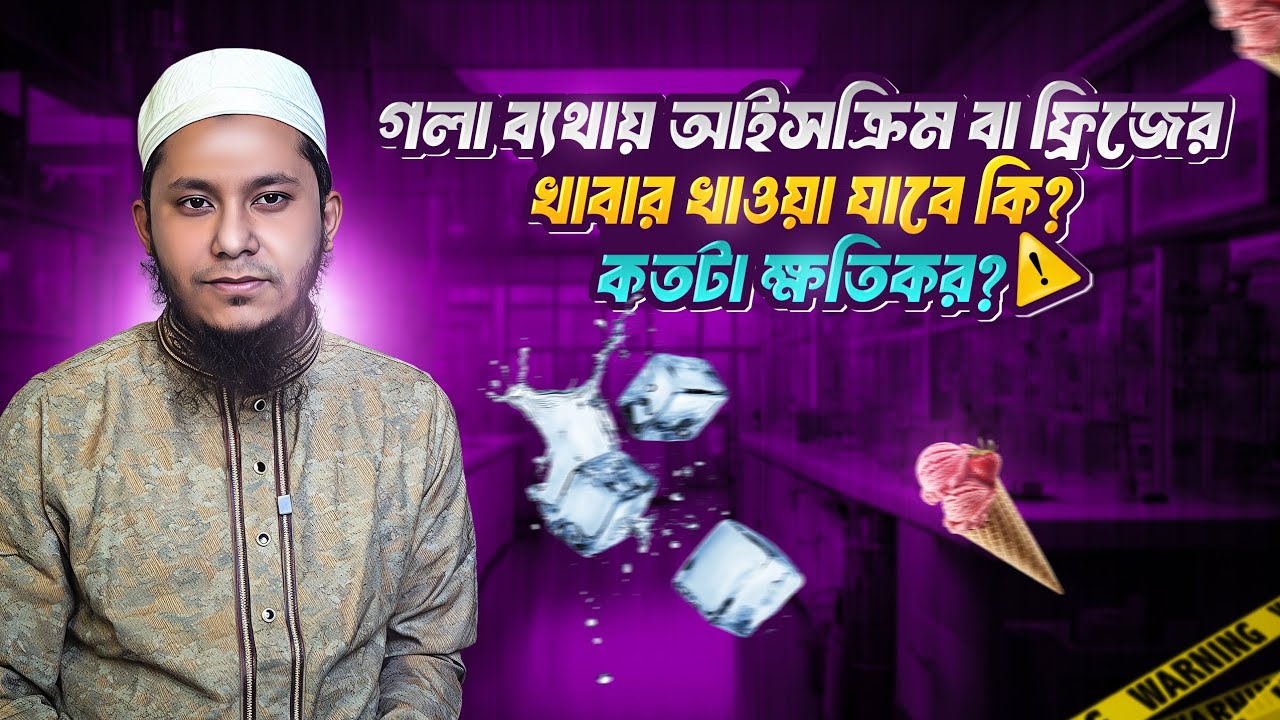 আইসক্রিম বা ঠান্ডা খাবার খেলেই কি গলা ব্যথা বা ফ্রোজেন থ্রোট হয়? | Dr. Galibul Islam