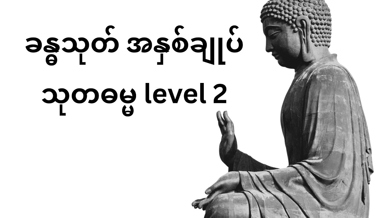 သုတဓမ္မ level 2 ခန္ဓသုတ် အနှစ်ချုပ်  ဆရာတော် နန္ဒမာလာ ဘိဝံသ