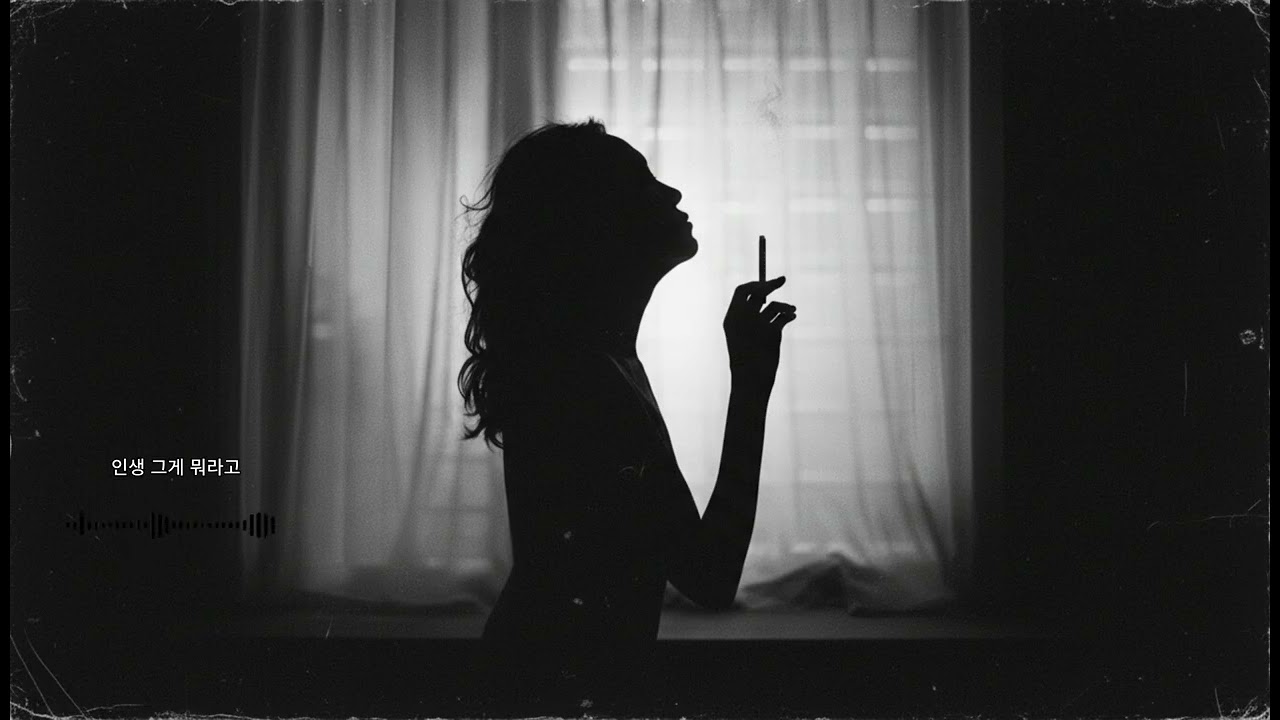 인생 그게 뭐라고