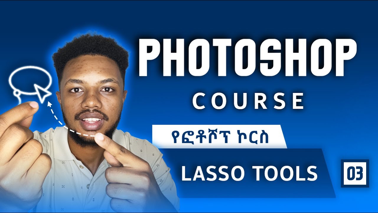 PhotoShop Beginners Course |03| Lasso Tools የፎቶ ሾፕ ኮርስ ለጀማሪዎች