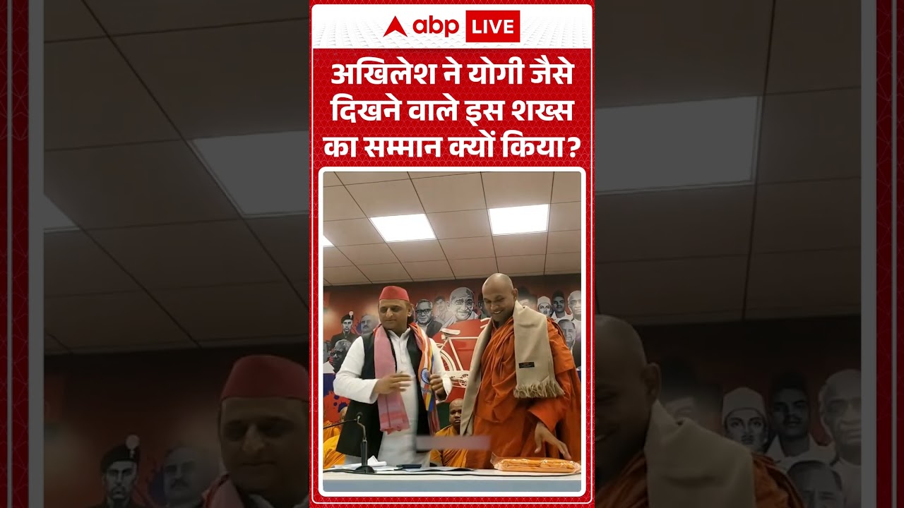Akhilesh Yadav Viral video| अखिलेश ने Yogi जैसे दिखने वाले इस शख्स का सम्मान क्यों किया #shorts
