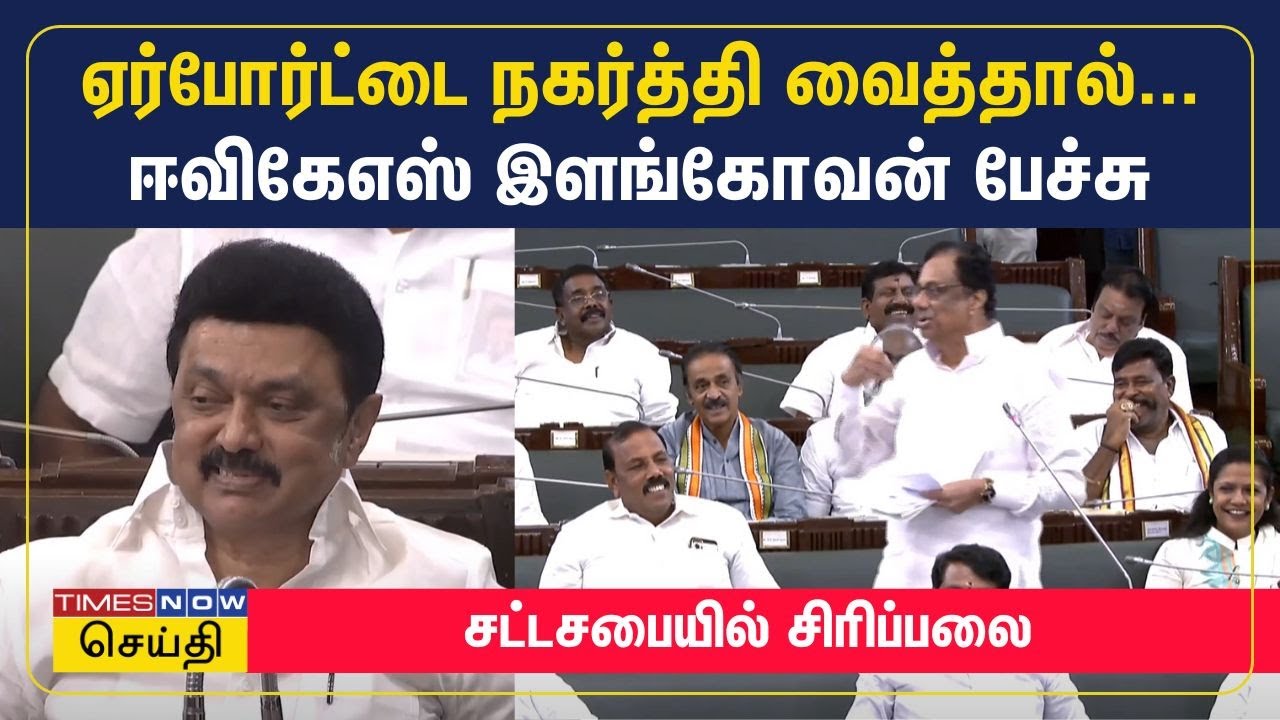 சேலம் ஏர்போர்ட்டை நகர்த்தி வைத்தால்.. ஈவிகேஎஸ் இளங்கோவன் பேச்சுக்கு சட்டசபையில் சிரிப்பலை | EVKS