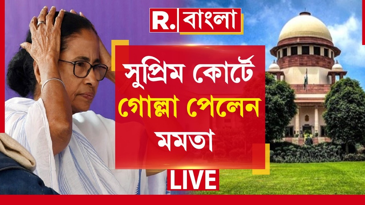 Mamata Banerjee | মমতার কোনও আবেদনেই পাত্তা দিল না সুপ্রিম কোর্ট! | Supreme Court of India