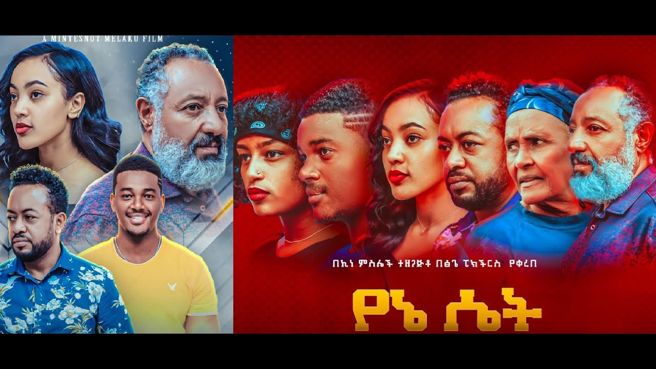 የኔ ሴት ሙሉ ፊልም Yene Set full Ethiopian film 2021
