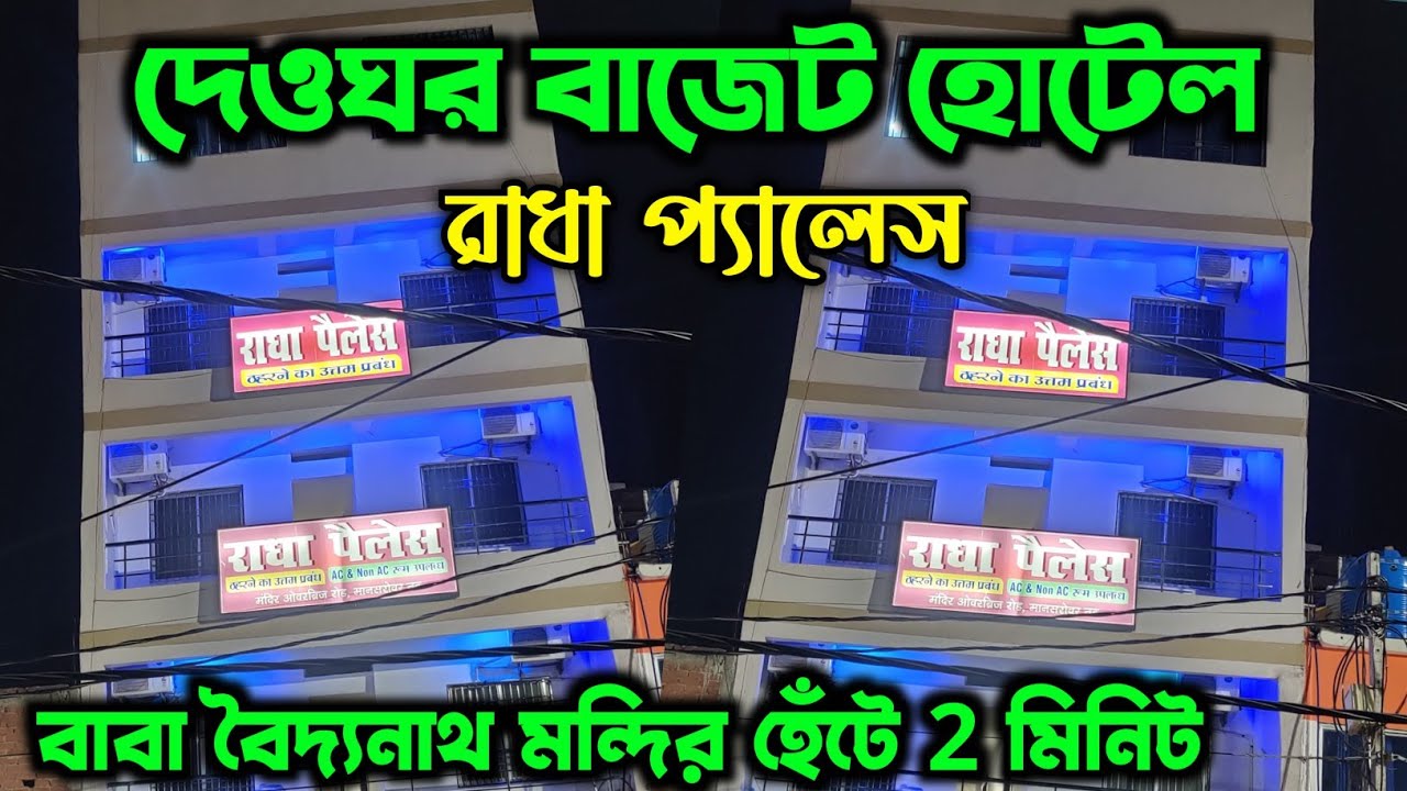 দেওঘরে মন্দির সংলগ্ন বাজেট হোটেল | Deoghar Hotel Booking | Deoghar Hotel Full Review | Deoghar Tour
