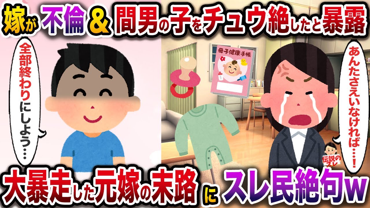 不倫と間男との子をチュウ絶したと突然暴露した嫁「私の幸せを全部あんたが奪った！」→お望み通り離婚した後の嫁の末路にスレ民絶句w【伝説のスレ】【修羅場】