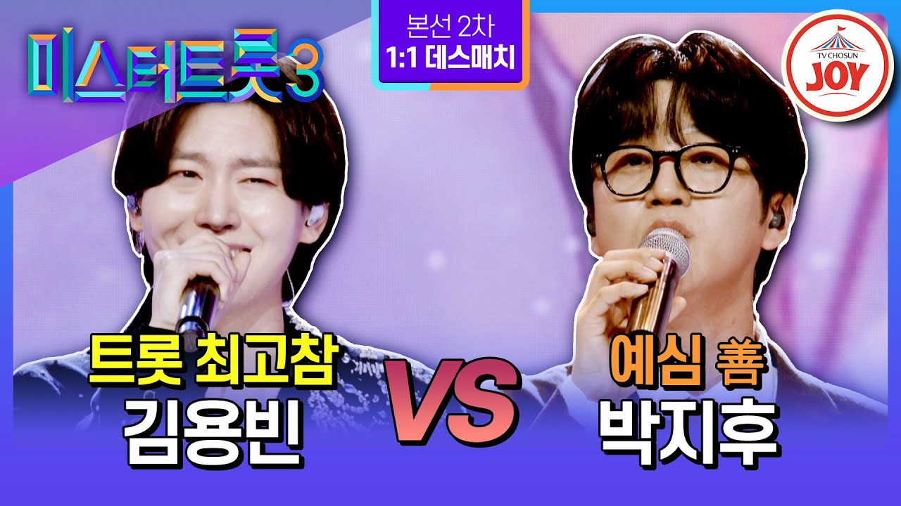 [#미스터트롯3/1:1 데스매치] 트롯 외길 최고참 상대로 던진 정통 도전장! 정통 트롯 맞대결 김용빈 '이별' vs 박지후 '훨훨훨'♪ (TV CHOSUN 250123 방송)
