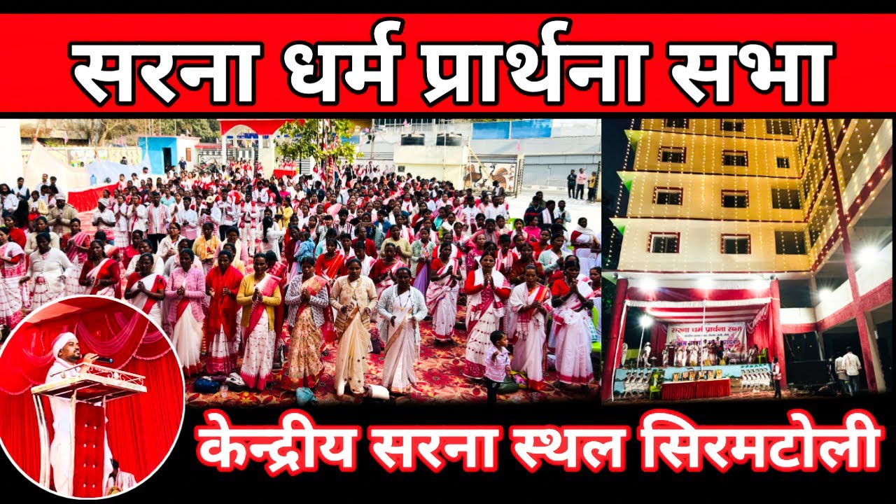 केंद्रीय सरना स्थल सिरमटोली में पहली बार सरना धर्म प्रार्थना सभा | हजारों आदिवासी पुरखा पहान शामिल