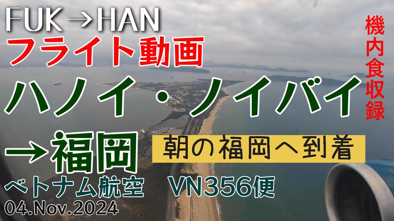 【搭乗記 #9】ベトナム航空 VN356便 ハノイから福岡「朝の福岡へ着陸 機内食も収録」  4Ｋ機窓 上海の夜景 海の中道　2024.11.04