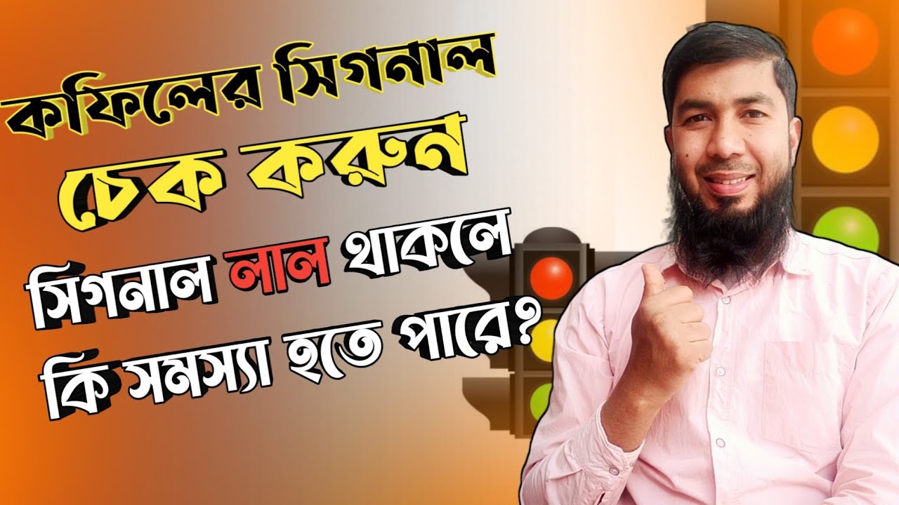 কিভাবে কফিলের সিগন্যাল চেক করবো❓ লাল থাকলে কি সমস্যা হতে পারে❓
