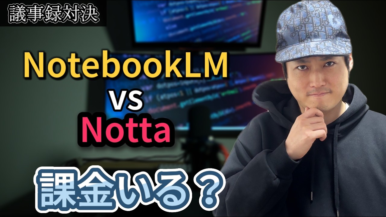 議事録AIに課金する必要はある？NotebookLMだけで足りるか検証した【NotebookLM vs Notta】