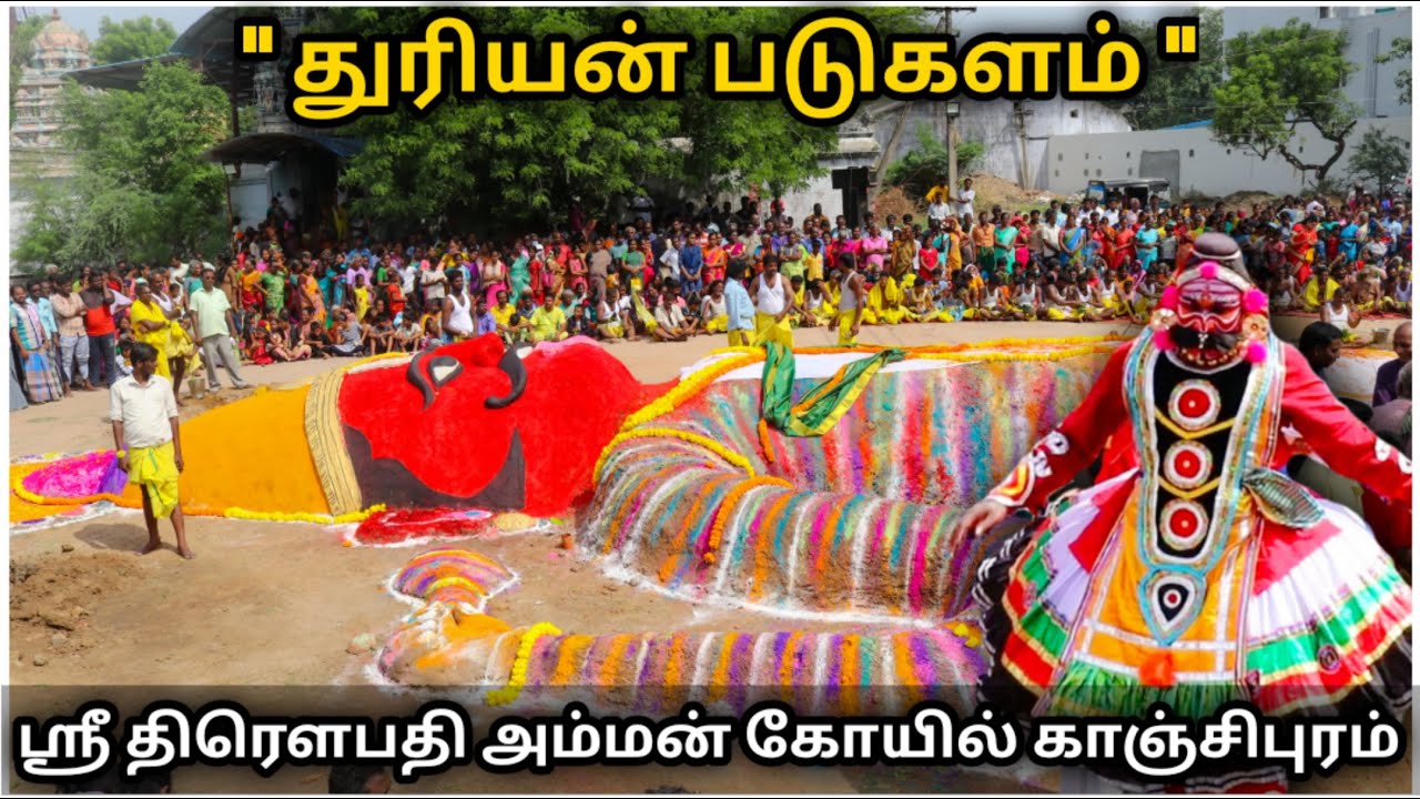 ' துரியன் படுகளம் ' ஸ்ரீ திரௌபதி அம்மன் ஆலயம் - காஞ்சிபுரம் l தெருக்கூத்து l Dhuriyodhana Padukalam