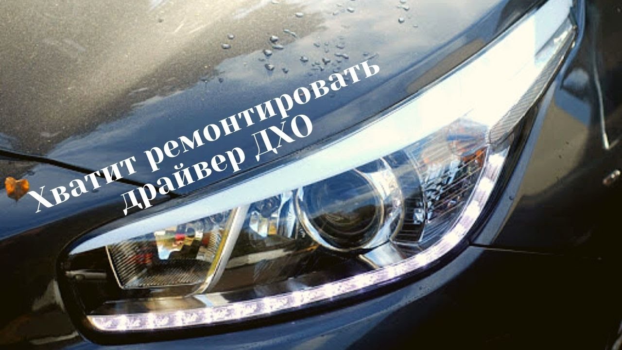 Замена драйвера ДХО на KIA CEED