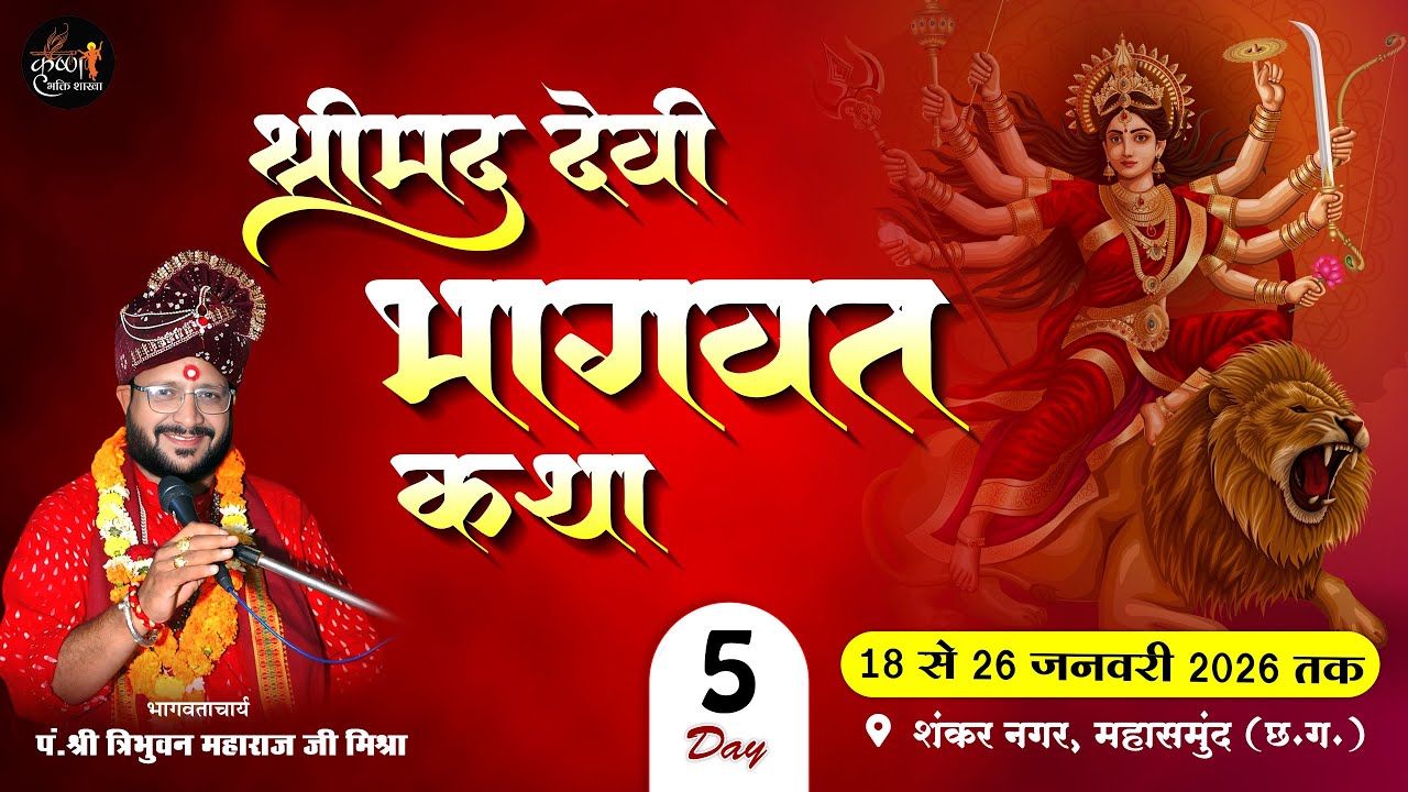 🔴Live - Day 05 श्रीमद् देवी भागवत कथा शंकर नगर महासमुंद  (छ.ग. ) !! पं. त्रिभुवन महाराज जी मिश्रा