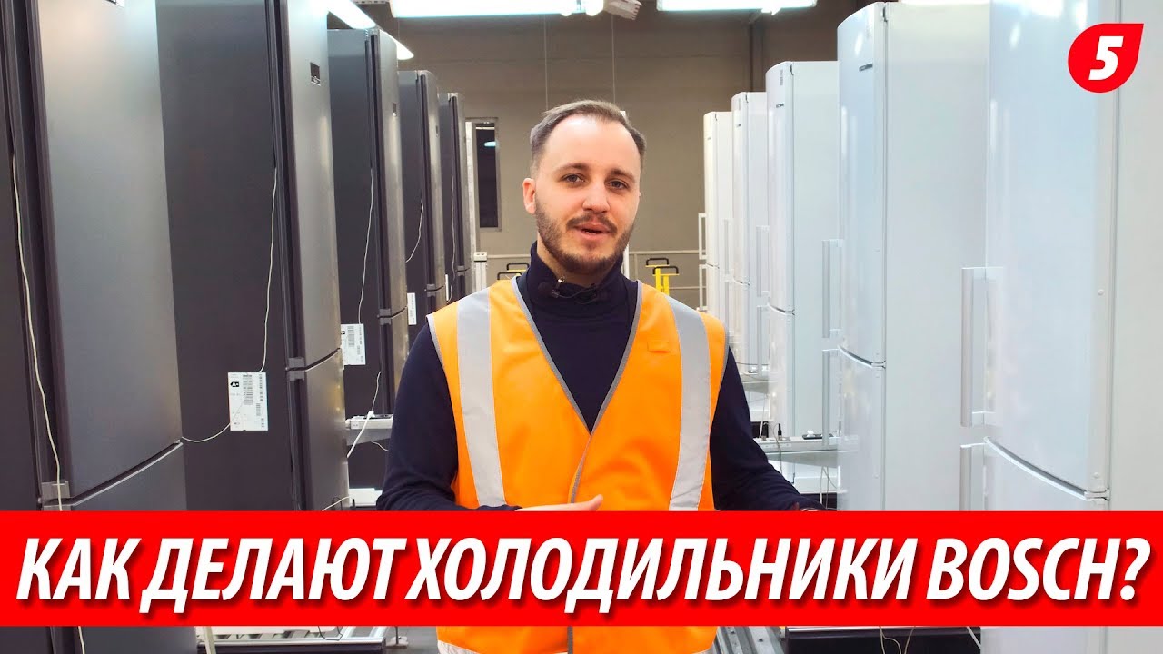 КАК ДЕЛАЮТ ХОЛОДИЛЬНИКИ? Обзор завода Bosch