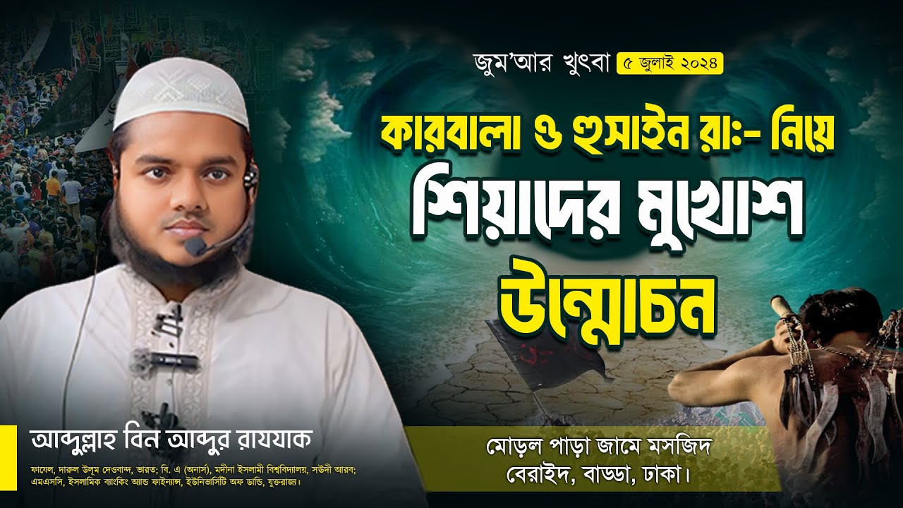 আশুরা মুহাররম নিয়ে ব্যতিক্রম আলোচনা │জুম’আর খুৎবা │ Abdullah Bin Abdur Rajjaque | Jumar Khutba 2024