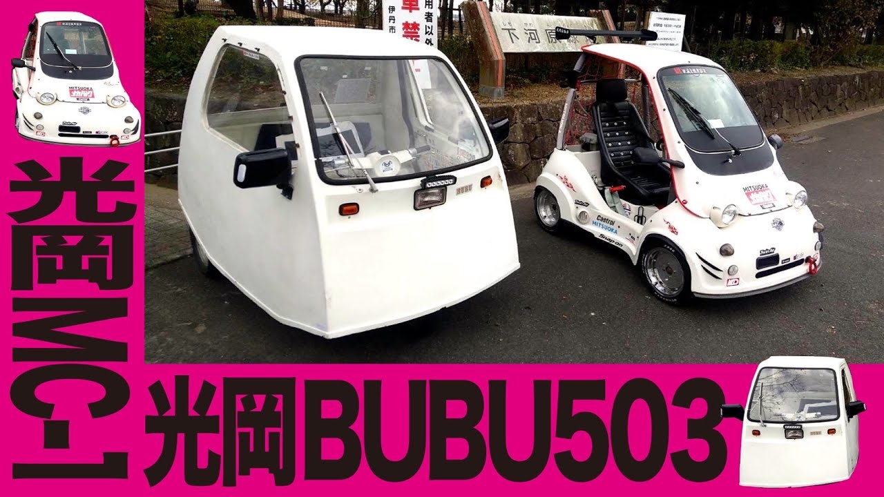 光岡BUBU503とMC-1「マイクロカー夢の共演」