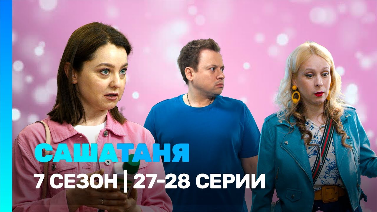 САШАТАНЯ: 7 сезон | 27-28 серии @TNT_serials​