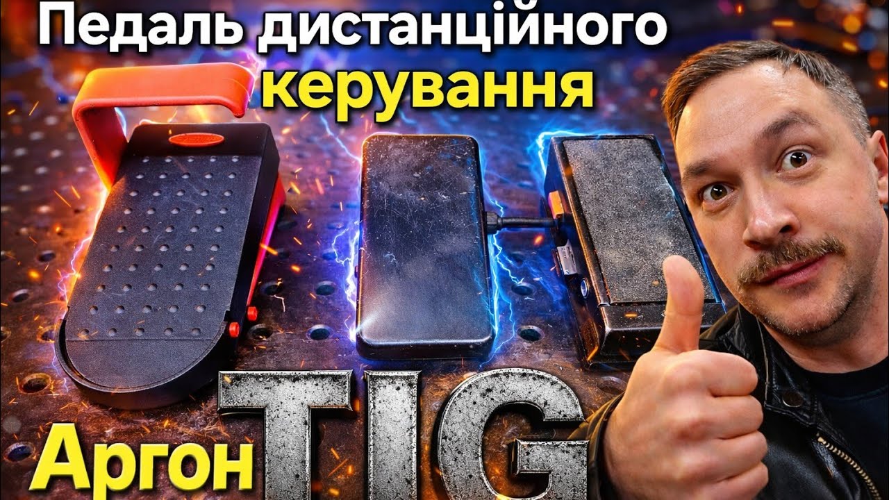 Педаль дистанційного керування для зварювальних апаратів TIG аргон