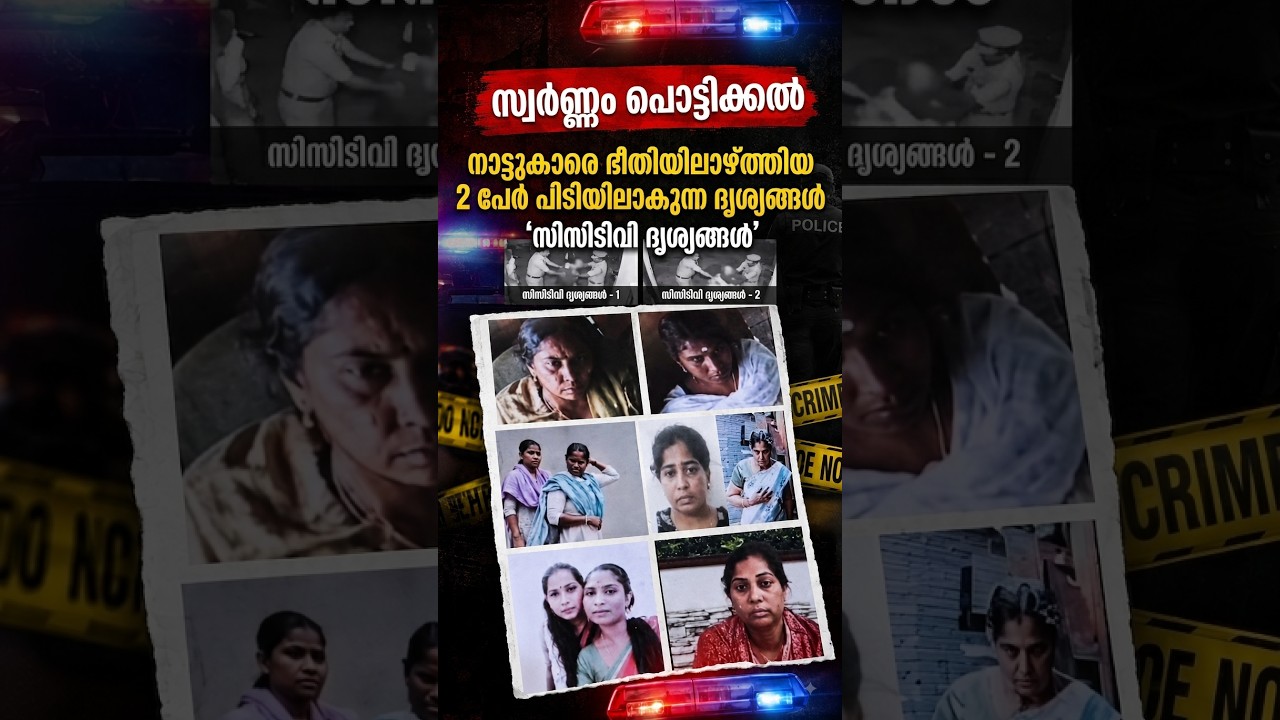 സ്വർണ്ണം പൊട്ടിക്കൽ | നാട്ടുകാരുടെ ഭീതിയിലാഴ്ത്തിയ രണ്ട് പേർ പിടിയിൽ #gold #news #latestnews #kerala