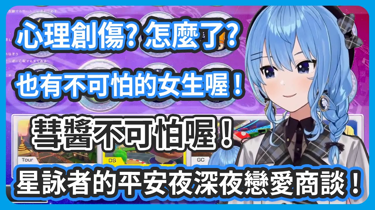 星詠者的平安夜深夜戀愛商談 ! 世界上也有不可怕的女生喔 ! 彗醬不可怕、彗醬很溫柔喔 ! / 彗醬搬家了 ! 舊家的窗簾太短每天都被太陽照醒 ! 【星街すいせい/星街彗星】