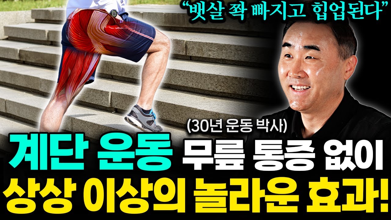 돈 한푼 안쓰는 최고의 계단 운동! 이렇게 하면 무릎 통증 없이 체지방 무섭게 빠집니다 (홍정기 원장 2부)