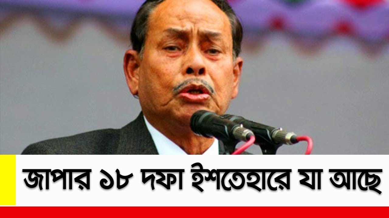 জাতীয় পার্টির ১৮ দফা ইশতেহারে যা আছে ।। Jatiya Party (Ershad) on Election 2018