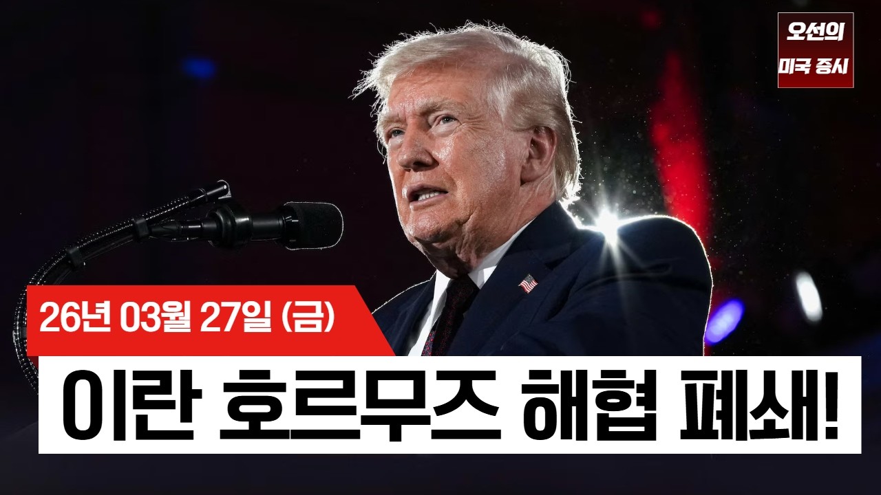 【미국 증시 오늘의 요약】 이란, 호르무즈 봉쇄 선언! 유가 폭등에 증시 7개월 최저    -  2026/03/27