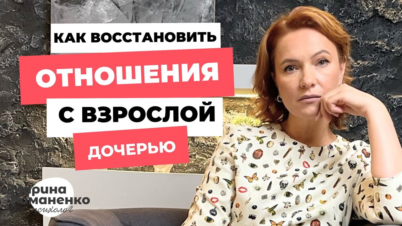 Как восстановить отношения с взрослой дочерью?