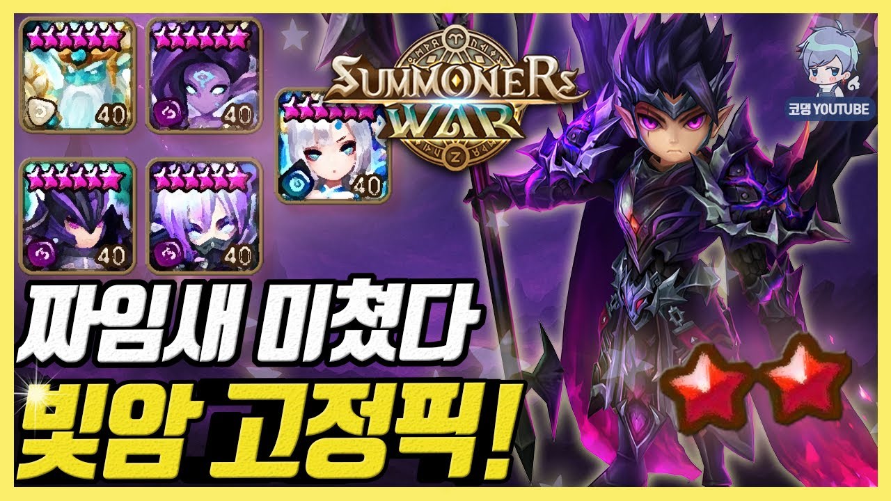 죽어도 부활에 무적에 한방에 망각까지 완벽한 빨별의 빛암 고정픽! [서머너즈워]