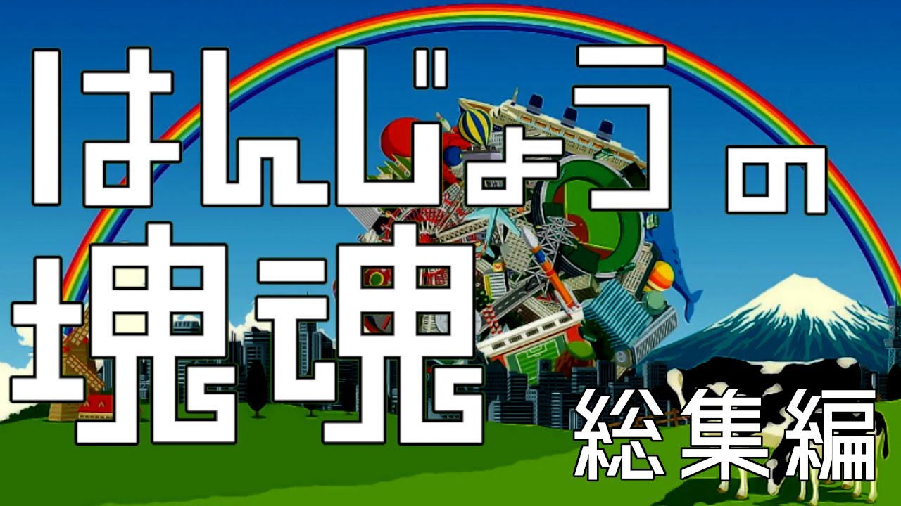 はんじょうの塊魂 名シーンダイジェスト#1【2023/06/07】【総集編】【切り抜き】