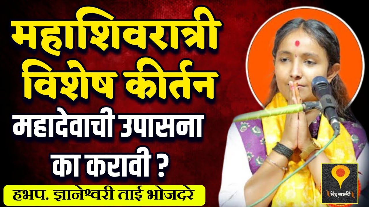 महादेवाची उपासना का करावी ? महाशिवरात्री विशेष🙏 हभप. ज्ञानेश्वरी ताई भोजदरे ! Dnyanwshawari bhojdare