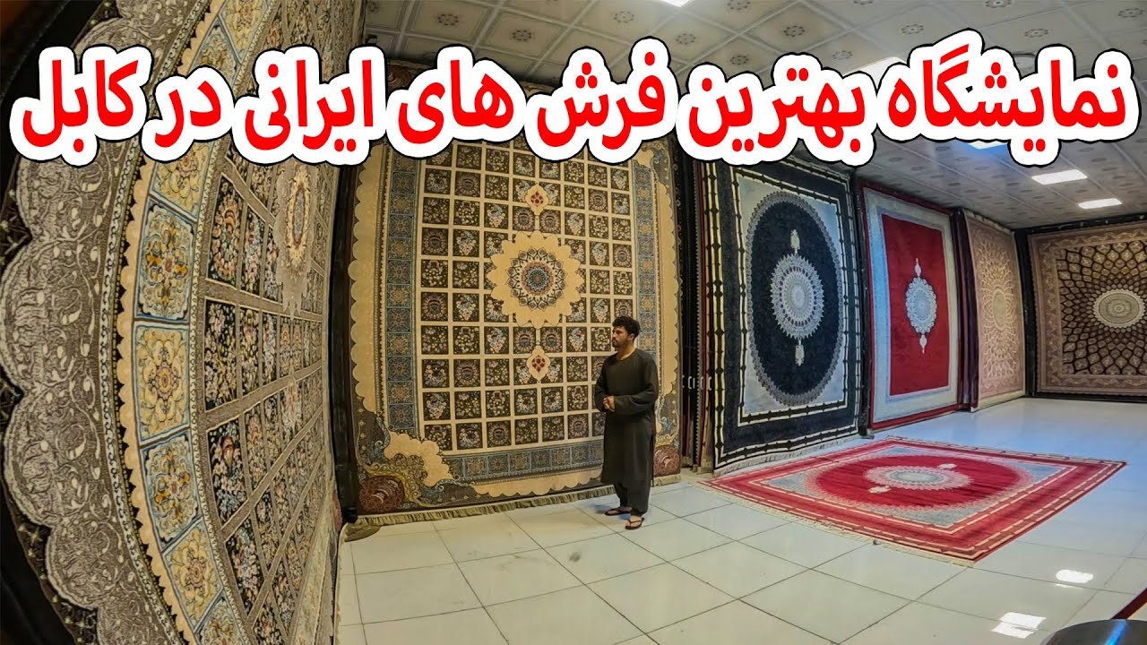 نمایشگاه بهترین فرش های ایرانی در کابل