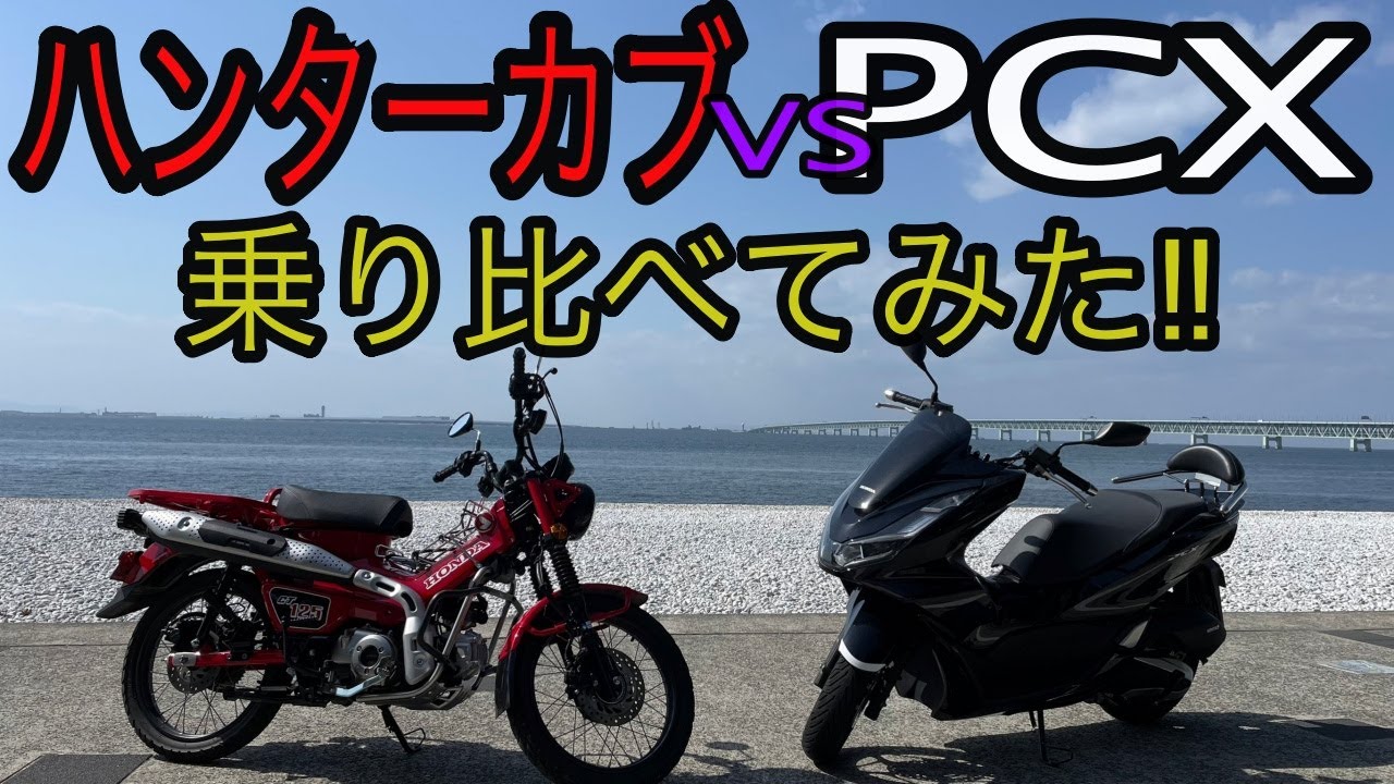 125cc頂上決戦‼︎ハンターカブ VS PCX乗り比べてみた‼︎
