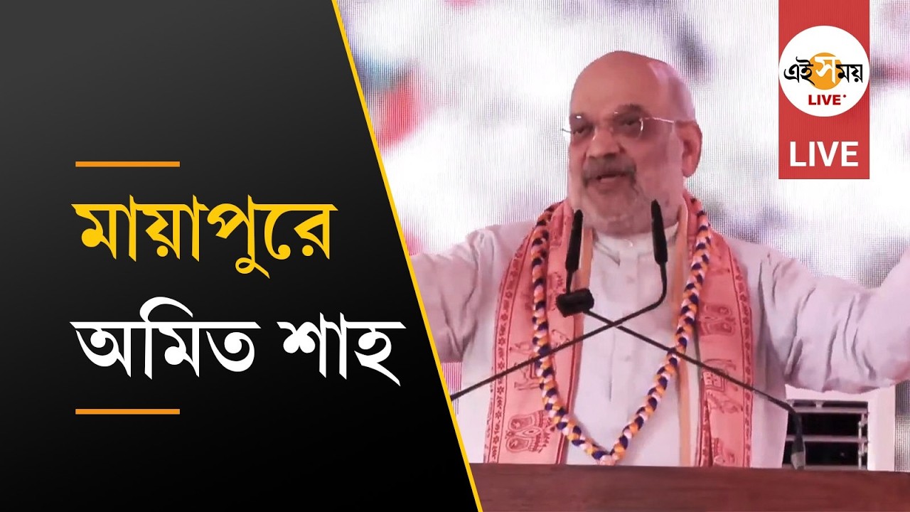 Amit Shah | মায়াপুর ইস্কনে অমিত শাহ | Ei Samay