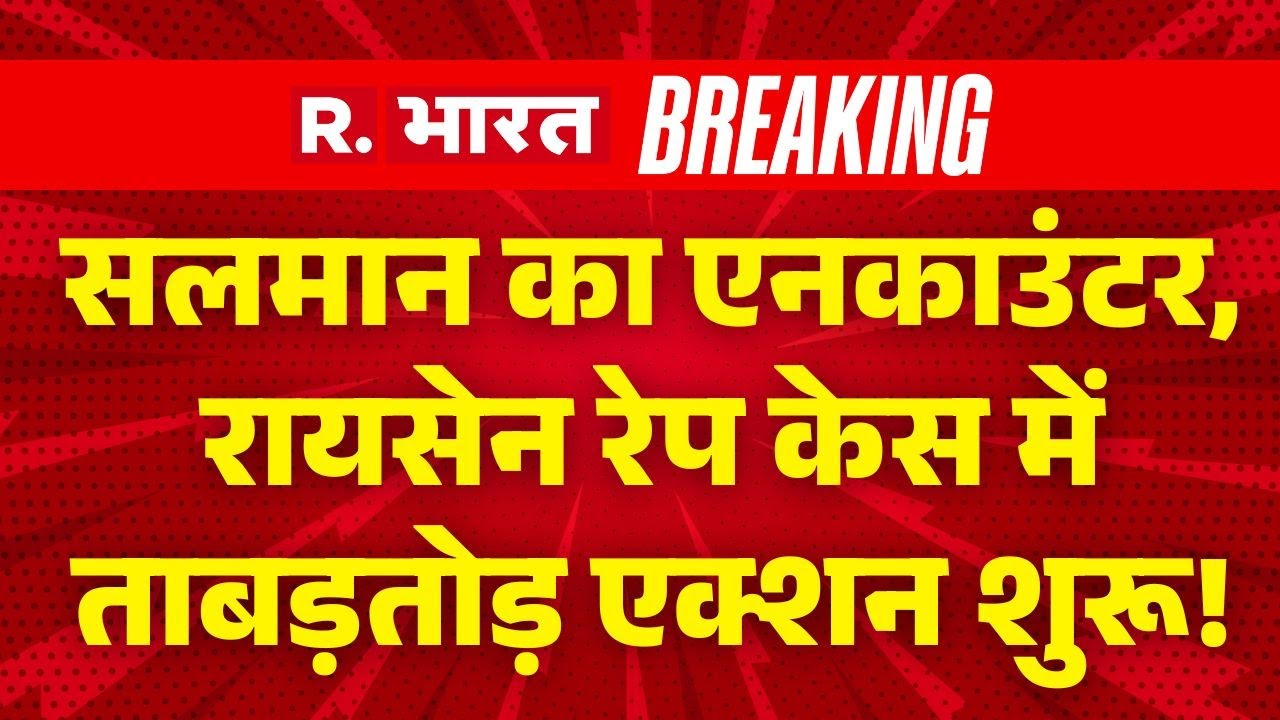 Salman Encounter News LIVE: Raisen केस में सलमान खान का एनकाउंटर | Breaking News | Bhopal | CM Mohan