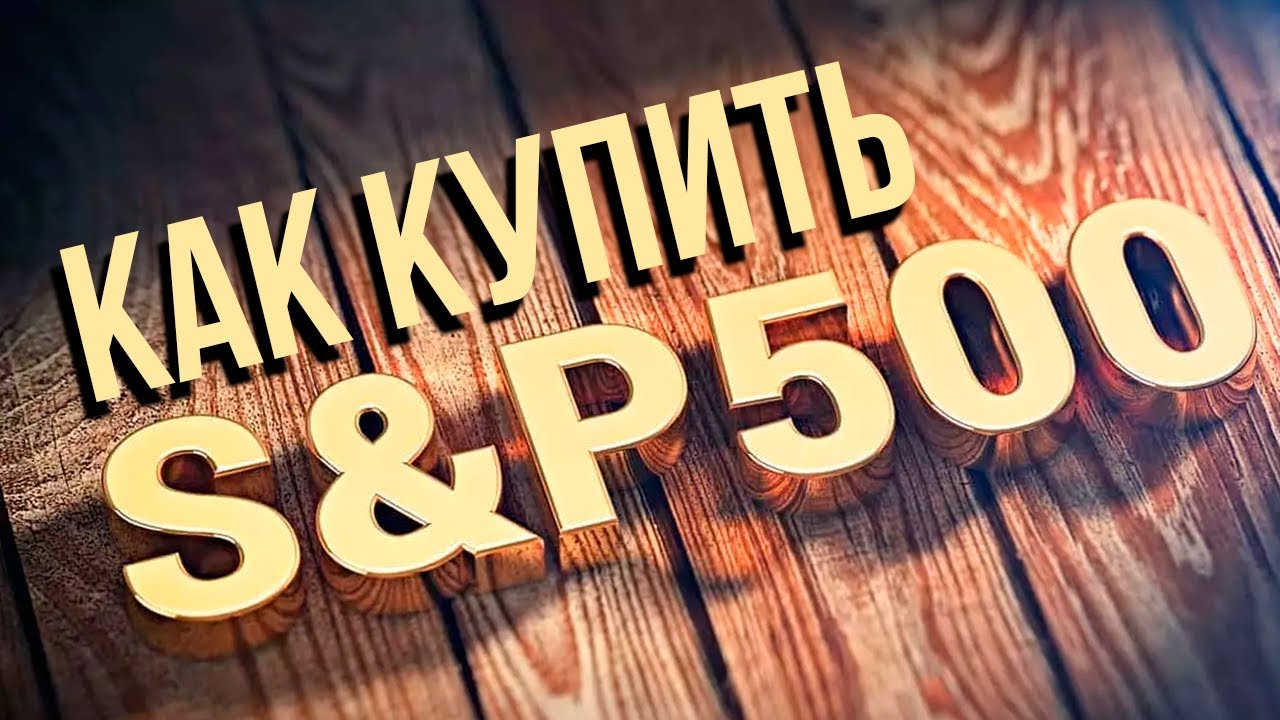 Как самостоятельно купить индекс S&P500? Инвестиции в индекс СнП500