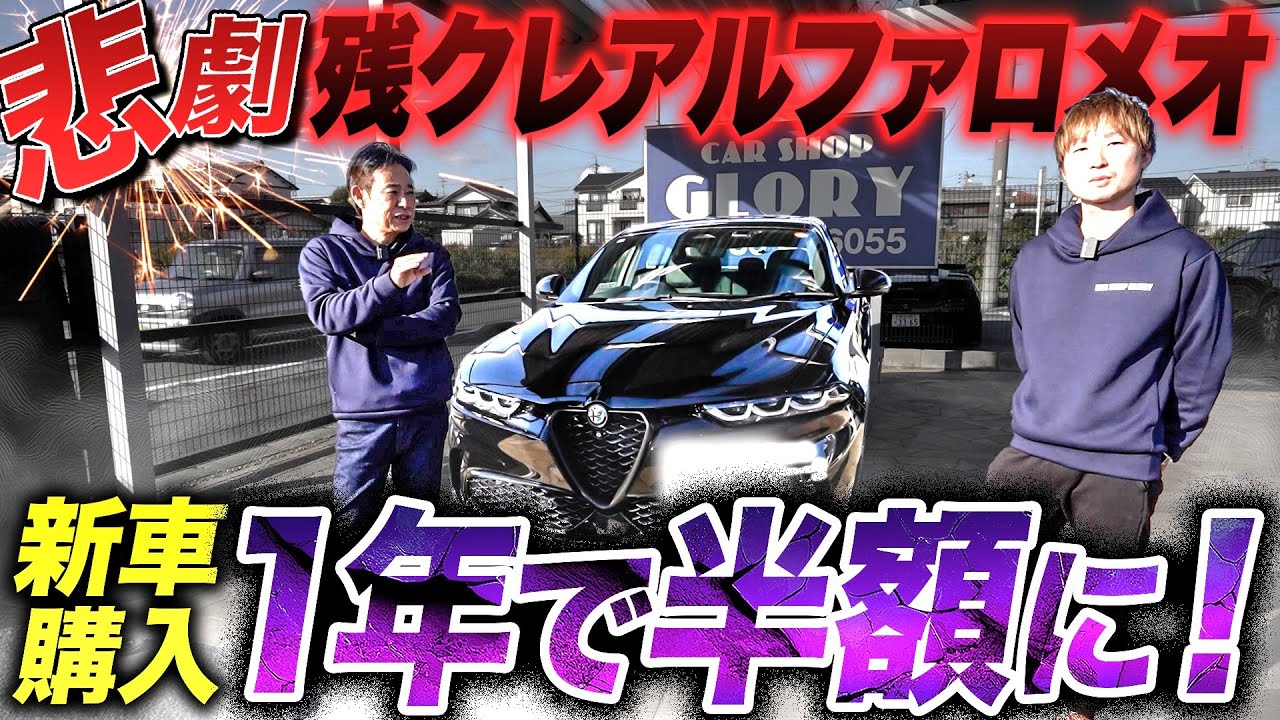 『悲劇 』残クレアルファロメオ 新車購入1年でなんと半額に！ 残クレの闇に迫る❗