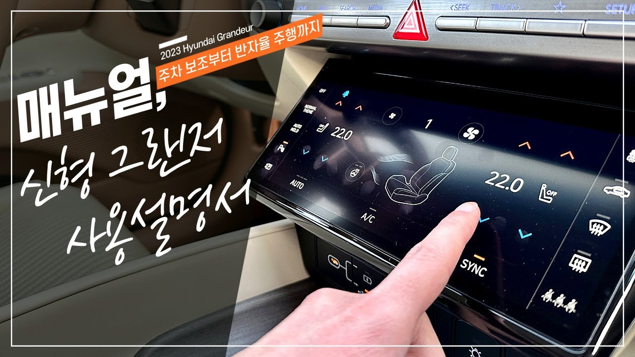 신형 그랜저 풀체인지에 적용된 알아두면 유용한 옵션 기능 사용 설명서