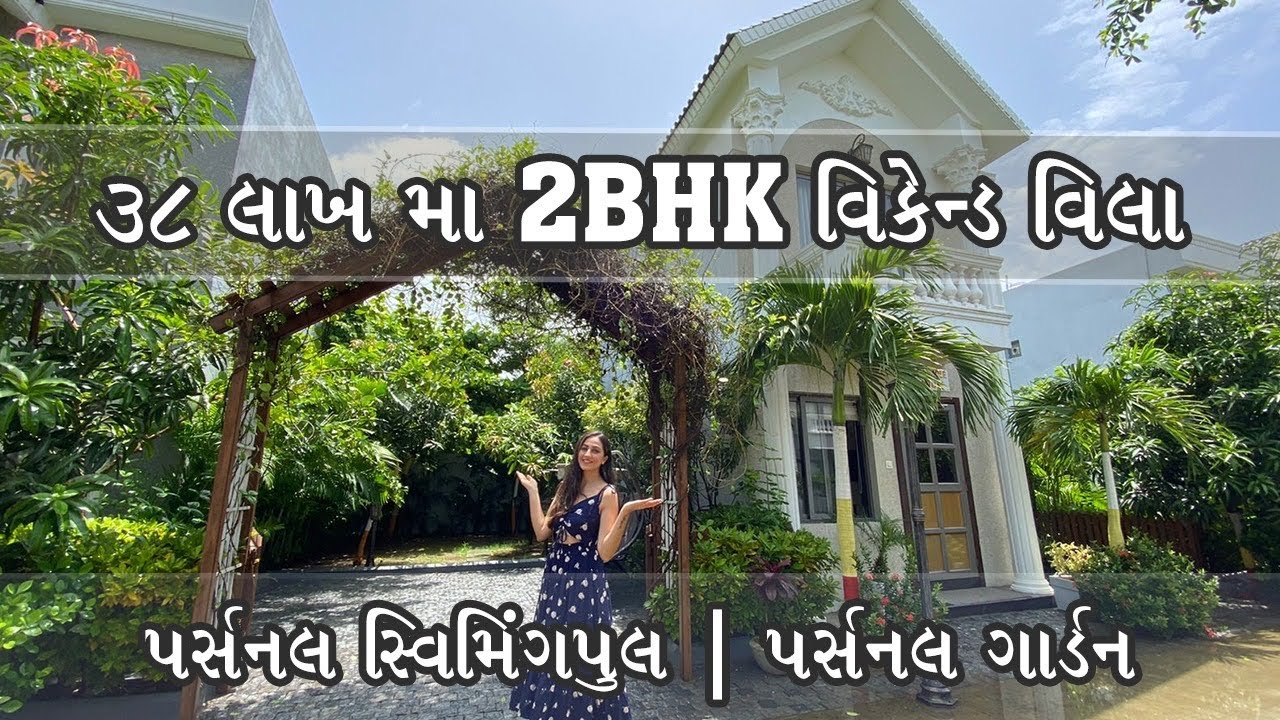 41 લાખ મા 2BHK વિકેન્ડ વિલાપર્સનલ સ્વિમિંગપુલ  | પર્સનલ ગાર્ડન | Property Master | Mo. 72111 83221