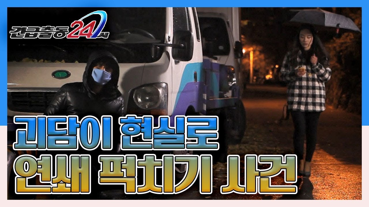 [긴급출동 24시] '비오는 날의 괴담' 연쇄 퍽치기 사건 KBS 131202 방송