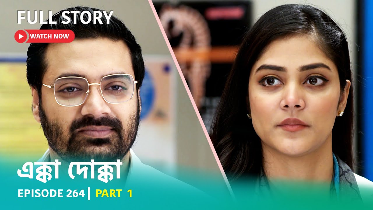 Episode 264 | Part 1 | #এক্কাদোক্কা । সোম - রবি 9:00 PM
