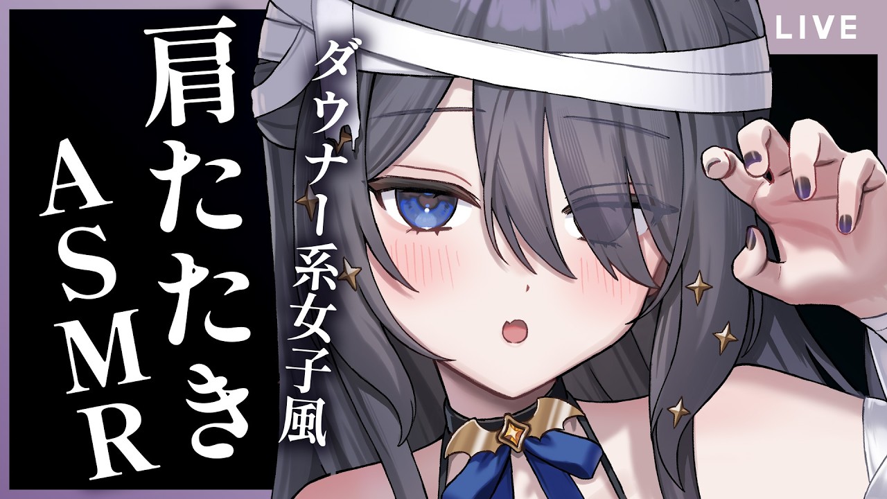 〖ASMR | 黒3Dio〗ダウナー系女子の肩たたき💙気づいたら寝てるかも〖肩たたき | タオル | 耳かき | 囁きなど〗
