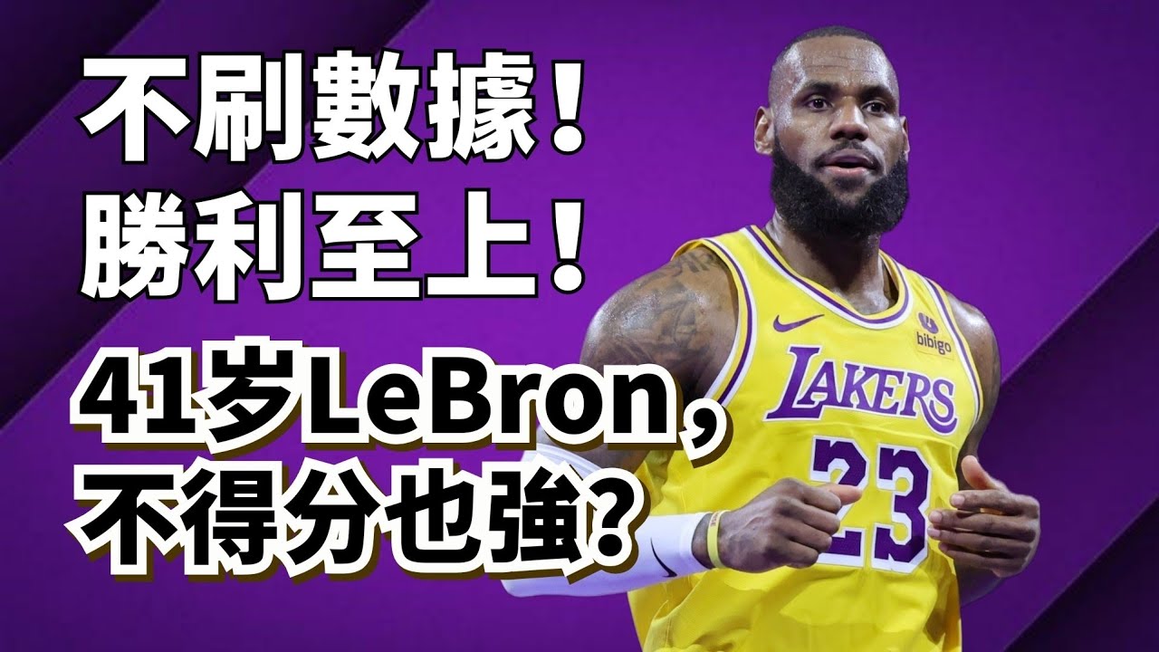 記錄誠可貴，勝利價更高！41歲LeBron James，全力形態下到底有多強？