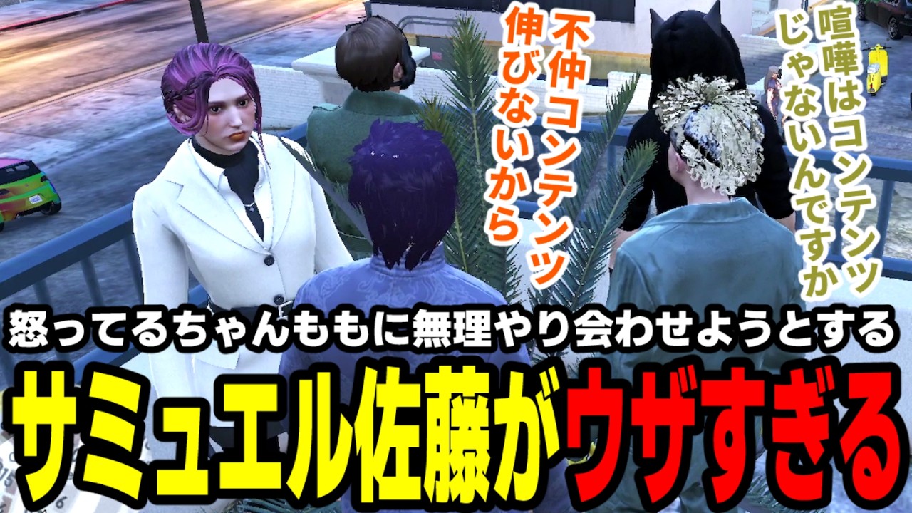 【#ストグラ】怒ってるちゃんももに無理やり会わせようとするサミュエル佐藤がウザすぎる【滅論の1日/高橋滅論/サミュエル佐藤/小峯玲/ゆちゃめろでぃ/加藤圧】