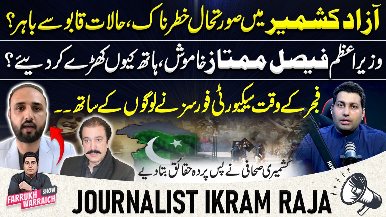 Azad Kashmir Situation: Ground Realities, Public Concerns & Govt Response | AJK PM Faisal Mumtaz