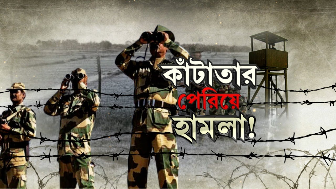 India Bangladesh Border: সীমান্তে বিএসএফকে কুপিয়ে অস্ত্র ছিনতাই ৪ বাংলাদেশি পাচারকারীর