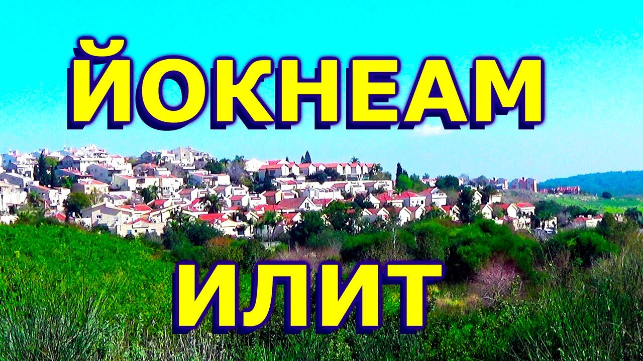 789.ЙОКНЕАМ ИЛИТ- необычный город Израиля