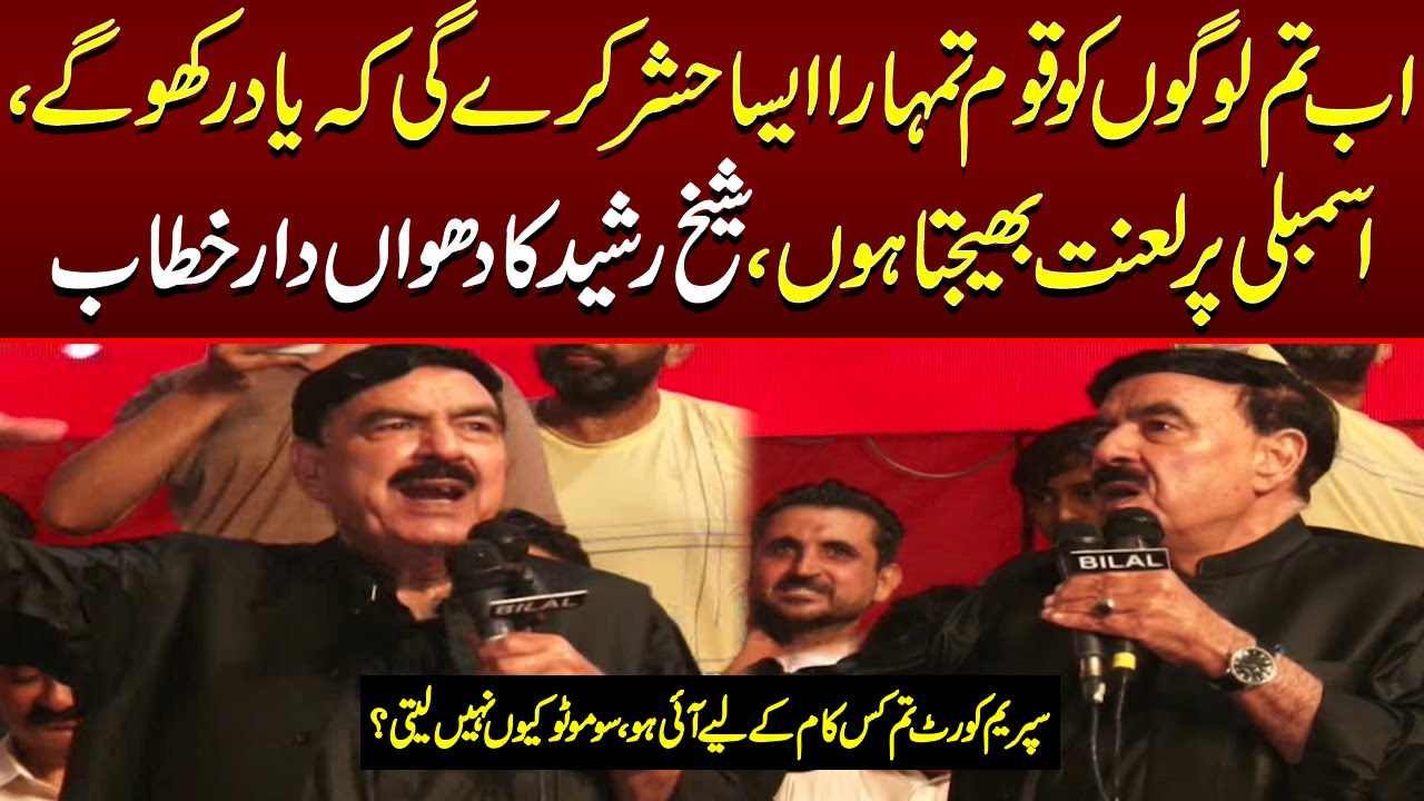 Sheikh Rasheed Ahmad Speech at Rawalpindi | PTI Countrywide Protest | Lahore Rang