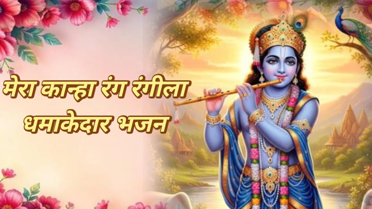 Mera Kanha rag ragila dhamakedar bhajan jarur suniye 💐🕉️🌼🌷🌺🪔💐✨🌸📿🙌🙏💫🙏